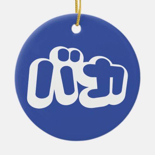 Ornement En Céramique BAKA カ ~ Fool en japonais Katakana (Devant)