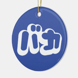 Ornement En Céramique BAKA カ ~ Fool en japonais Katakana