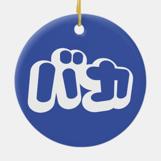 Ornement En Céramique BAKA カ ~ Fool en japonais Katakana (Dos)