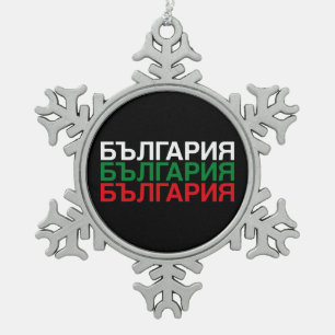 Ornement Flocon De Neige Drapeau BULGARIE cyrillique