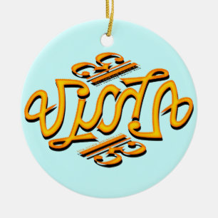 Ornement Rond En Céramique Alto Ambigram