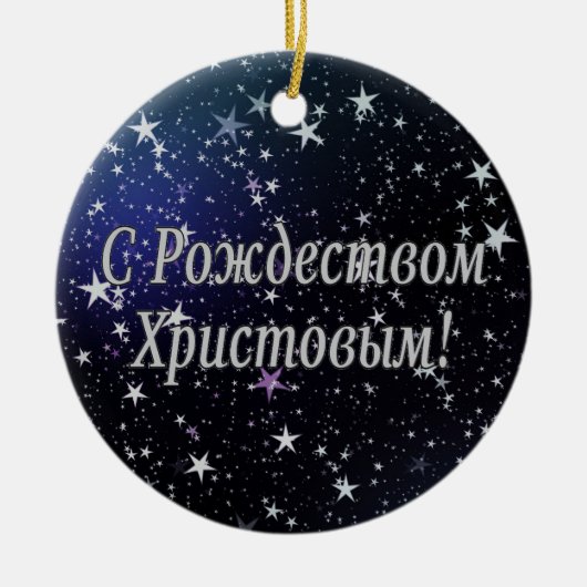 Ornement Rond En Céramique C РождествомХристовым ! Joyeux Noël, W russe (Devant)
