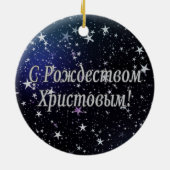 Ornement Rond En Céramique C РождествомХристовым ! Joyeux Noël, W russe (Dos)