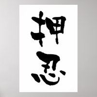 Osu (Budo-termen), Japanse kalligrafie
