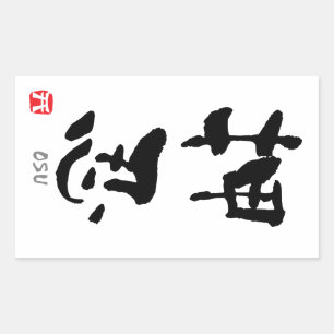 "Osu" KANJI (termen Budo) Rechthoekige Sticker