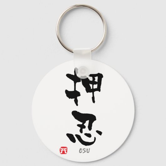 "Osu" KANJI (termen Budo) Sleutelhanger (Voorkant)