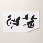 Osu (termes de Budo), calligraphie japonaise (Serviette à main)