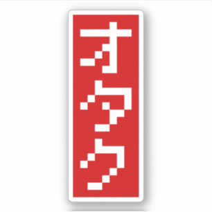 OTAKU 8-bits pixel Japanse Katakana BLOCK Verticaa Sticker
