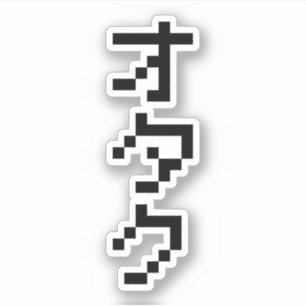 OTAKU 8-bits pixels Japanse Katakana Verticaal Sticker