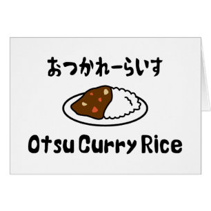 Otsu Curry Rice お つ か れ ー い carte ら