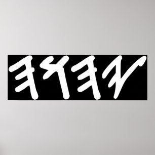 Oude Hebreeuwse naam van God Yahuah Poster
