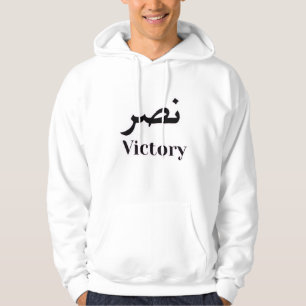 Overwinning Hoodie - نصر