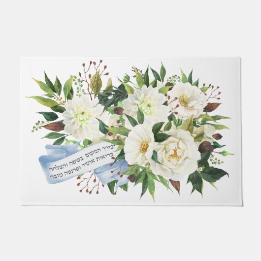 Paillasson Bienheureux Birkat Ha-Bayit pour la maison (Devant)