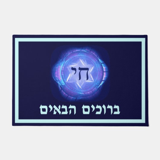 Paillasson Chai - Bienvenue (hébreu) (Devant)