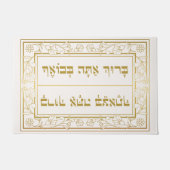 Paillasson Élégant bienheureux juif Baruch Atah hébreu (Devant)