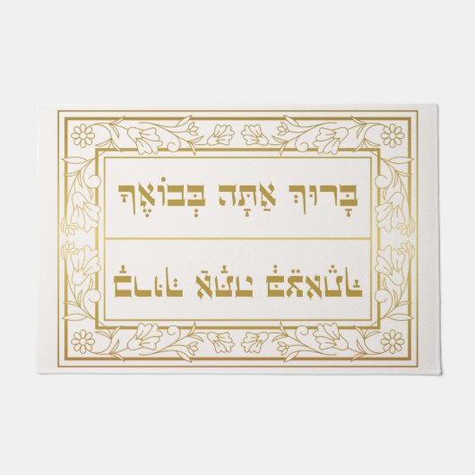Paillasson Élégant bienheureux juif Baruch Atah hébreu (Devant)