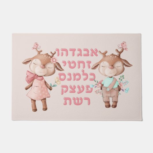 Paillasson Lettres alphabétiques hébreu mignons Animaux juifs (Devant)