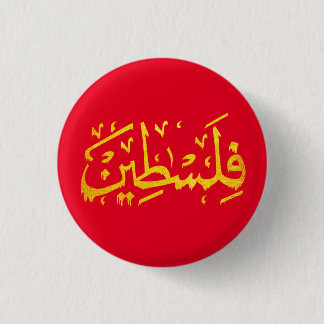 Palestijns Arabisch - Palestijnse naamkalligrafie  Ronde Button 3,2 Cm