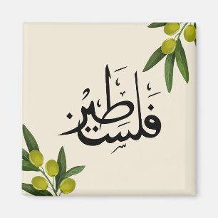 Palestijnse koelkastmagneet, islamitische koelkast magneet