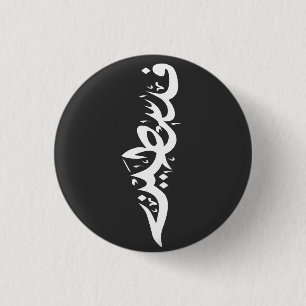 Palestina Arabisch woord Wordart- kaart woord Ronde Button 3,2 Cm