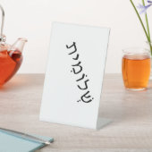 Panneau de piédestal avec nom hébreu (In SItu)