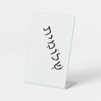 Panneau de piédestal avec nom hébreu