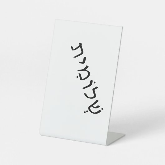 Panneau de piédestal avec nom hébreu (Recto)