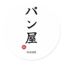 Panya (Bakker) Japans Kanji Sticker