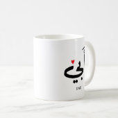Papa in het Arabisch أبي , aan mijn vader Koffiemok (Voorkant rechts)