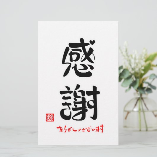 PAPETERIE 感謝・ありがとうございます(新) (Debout devant)