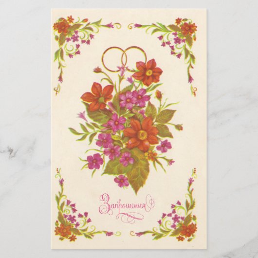 Papier Ancienne invitation soviétique au mariage (Devant)