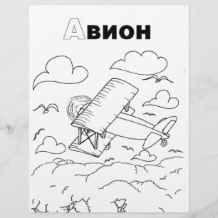 Papier avion cyrillique serbe