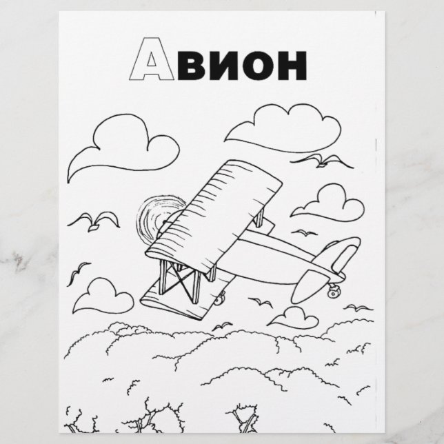 Papier avion cyrillique serbe (Devant)