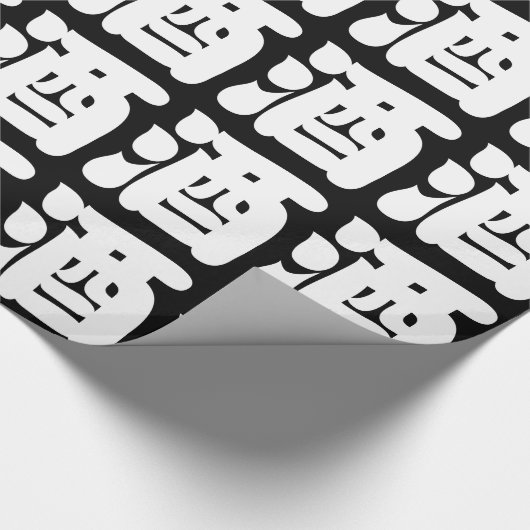 PAPIER CADEAU 酒 SAKE (Coin)