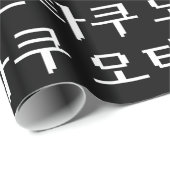 Papier Cadeau 8 bits coréen OTAKU 오 타 쿠 Hangul (Coin rond)