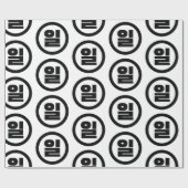 Papier Cadeau Chino coréen Numéro 1 Un 일 (Plat)