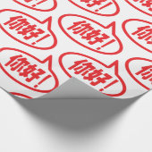 Papier Cadeau Chinois Bonjour ! 你 好 ! Ni Hao ! (Coin)
