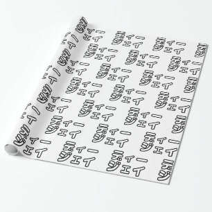 Papier Cadeau DJ japonais 日本のヒップホップディージェイ