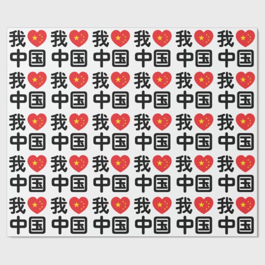 Papier Cadeau I Heart [Love] Chine 我 爱 中 Chinois Hanzi (Plat)
