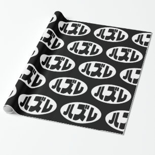 Papier Cadeau Japonais Loser ズ レ Hazure Nihongo Slang