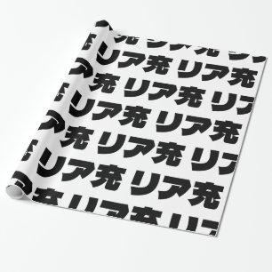 Papier Cadeau Japonais Normie リ ア 充 Riajuu Nihongo Slang