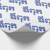 Papier Cadeau Khmer Dad - Aupouk / ឪ ក ពុ - Langue cambodgienne (Coin)