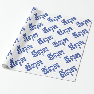 Papier Cadeau Khmer Dad - Aupouk / ឪ ក ពុ - Langue cambodgienne