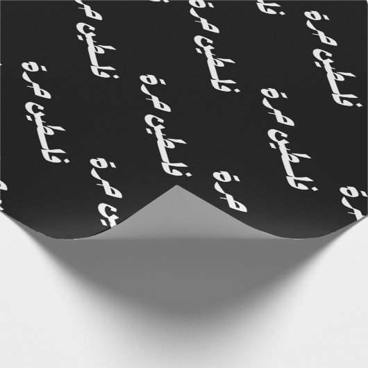 Papier Cadeau Libérez la Palestine en arabe - fr (Coin)