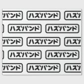 Papier Cadeau Mari japonais ズ voir ン ド Hazubando Nihongo (Plat)