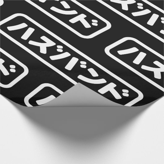 Papier Cadeau Mari japonais ズ voir ン ド Hazubando Nihongo (Coin)