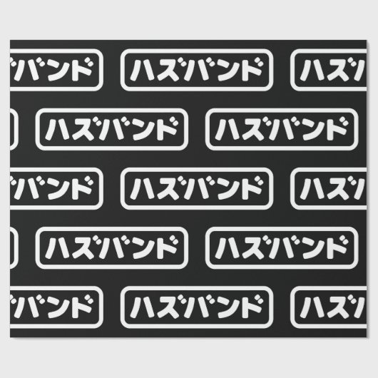 Papier Cadeau Mari japonais ズ voir ン ド Hazubando Nihongo (Plat)