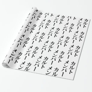 Papier Cadeau Membre du culte japonais カ droit ン droit