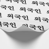 Papier Cadeau Oegugin 외 국 인 | Coréen Hangul (Coin)
