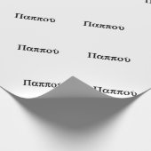 PAPIER CADEAU PAPY GREC "BAPPOU " (Coin)